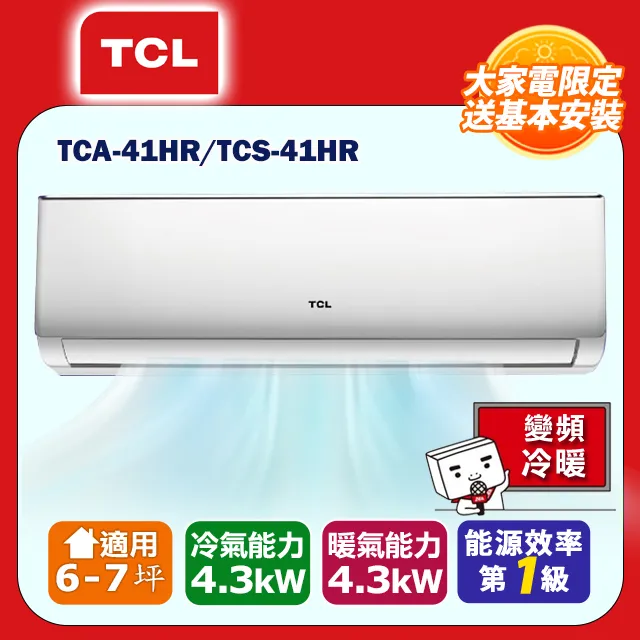 【TCL】6-7坪精緻系列一對一變頻冷暖TCA-41HR/TCS-41HR 歷史價格詳細信息