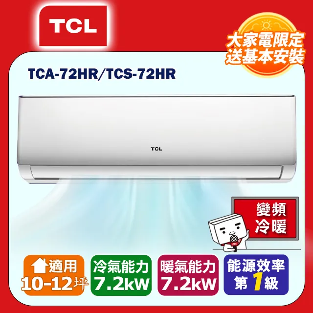 【TCL】10-12坪精緻系列一對一變頻冷暖TCA-72HR/TCS-72HR 歷史價格詳細信息
