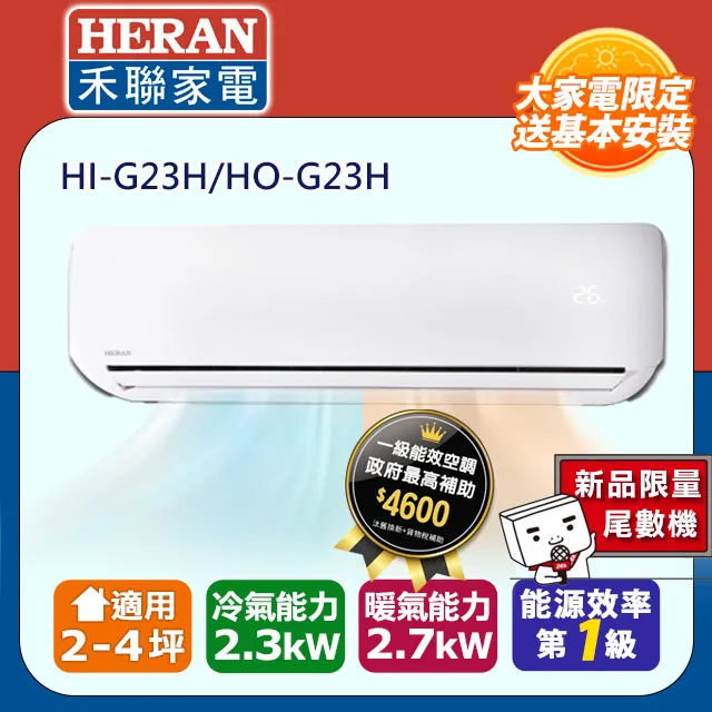 HERAN禾聯頂級旗艦型變頻冷暖空調HI-G23H/HO-G23H 歷史價格詳細信息