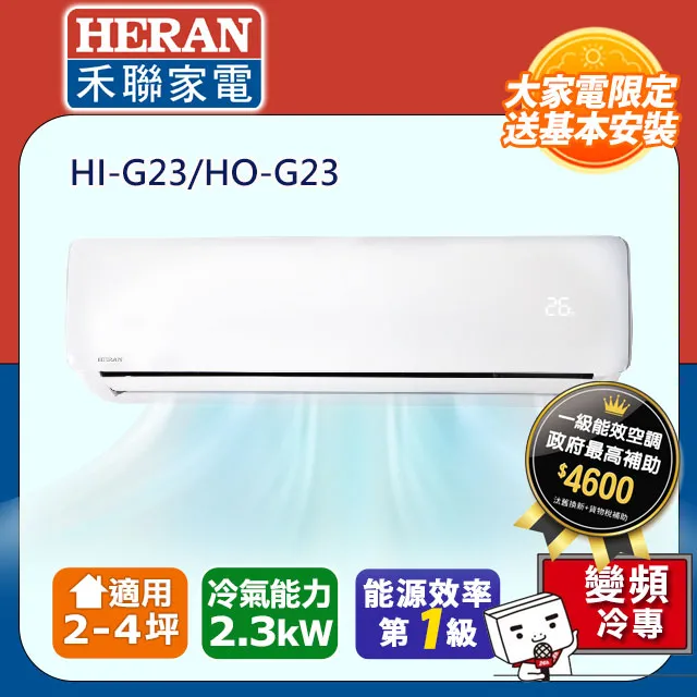 HERAN禾聯 2-4坪頂級旗艦型 變頻一對一冷暖空調HI-G23H/HO-G23H 全省送貨 含基本安裝 歷史價格詳細信息