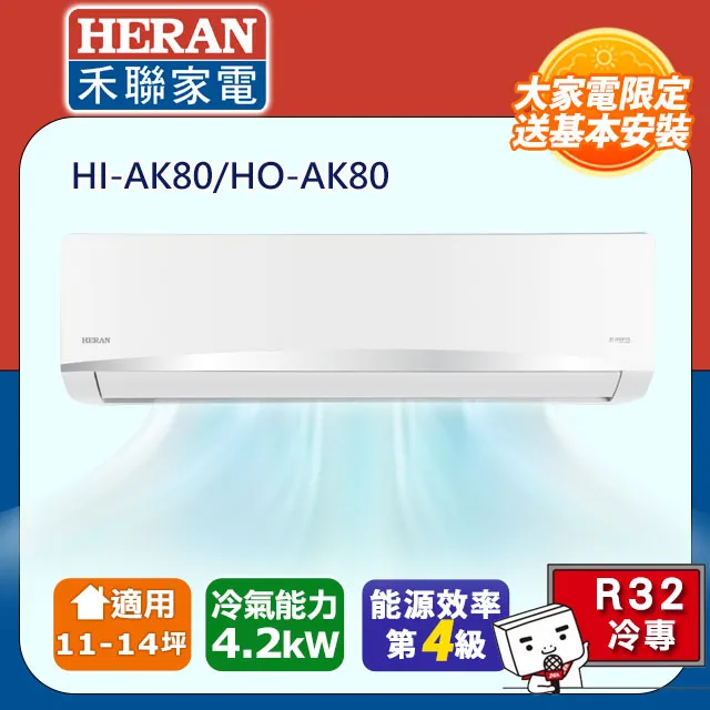 HERAN 禾聯 五級 變頻分離式冷氣 HO-GP91 / HI-GP91 (含標準安裝) 來電議價 歷史價格詳細信息