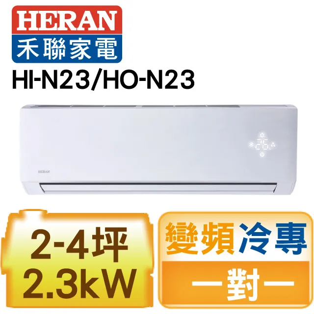 HERAN禾聯 2-4坪頂級旗艦型 變頻一對一冷暖空調HI-G23H/HO-G23H 全省送貨 含基本安裝 歷史價格詳細信息
