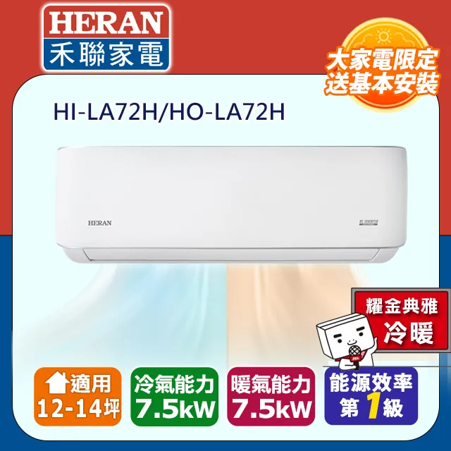 【HERAN禾聯】R32 HI/HO-LA41H一級能效耀金典雅變頻冷暖空調(6-8坪) 歷史價格詳細信息