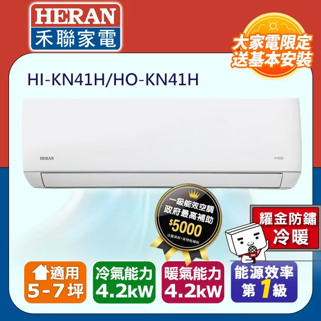 【HERAN 禾聯】《冷暖型-耀金防鏽》變頻分離式空調 HI-KN23H/HO-KN23H 歷史價格詳細信息