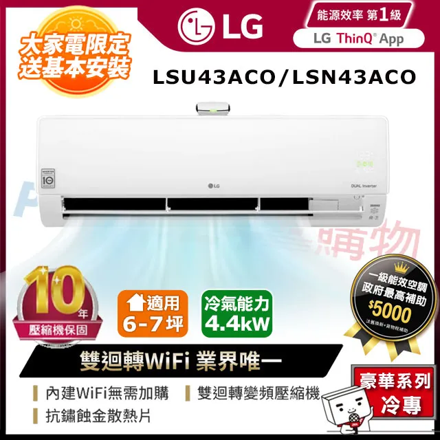 LG樂金 豪華系列 變頻單冷分離式空調 LSN43ACO/LSU43ACO 歷史價格詳細信息