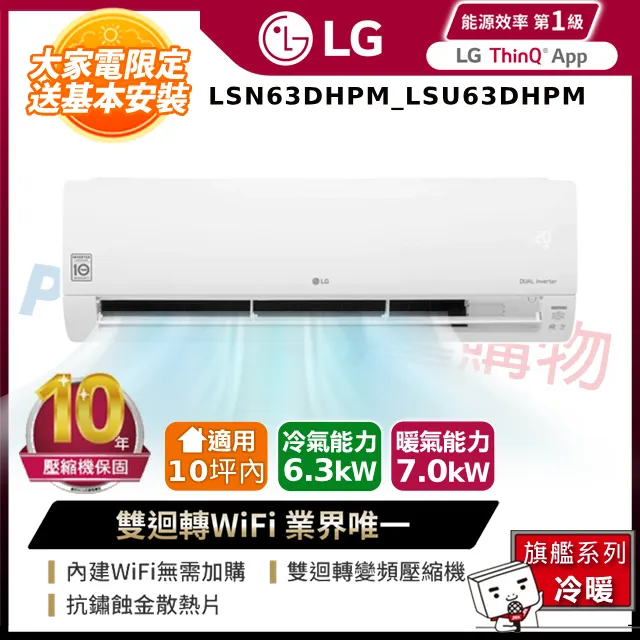 LG 樂金 LSU63DHP2 LSN63DHP2 10-12坪 WiFi雙迴轉變頻旗艦 冷暖空調 歷史價格詳細信息