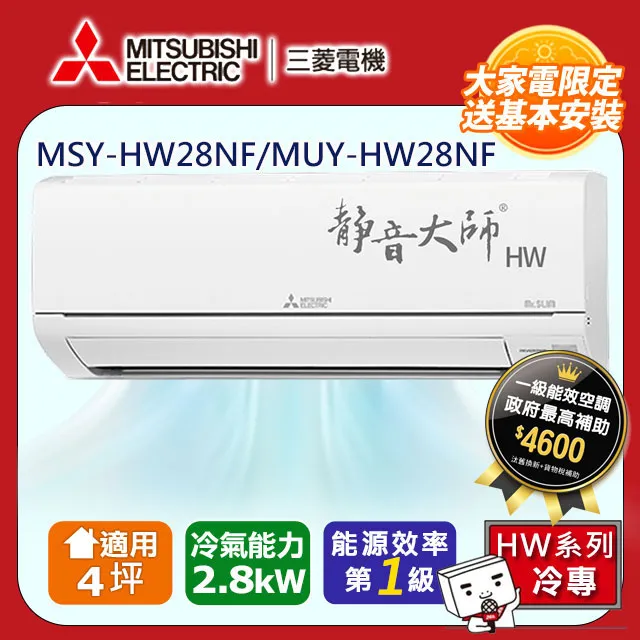 三菱電機4坪1級變頻靜音大師HW冷專分離式冷氣MSY-HW28NF/MUY-HW28NF 歷史價格詳細信息