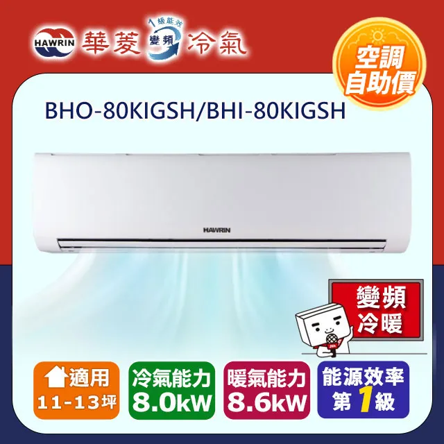 【華菱】【自助價】精緻系列 10-12坪 一級變頻冷暖分離式冷氣(BHI-80KIGSH/BHO-80KIGSH) 價格比較,價格查詢,歷史價格詳細信息