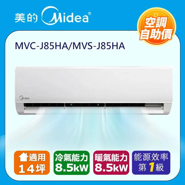 【Midea美的】《自助價》4-5坪《冷暖型-R32》變頻分離式空調MVC-J28HA/MVS-J28HA 歷史價格詳細信息