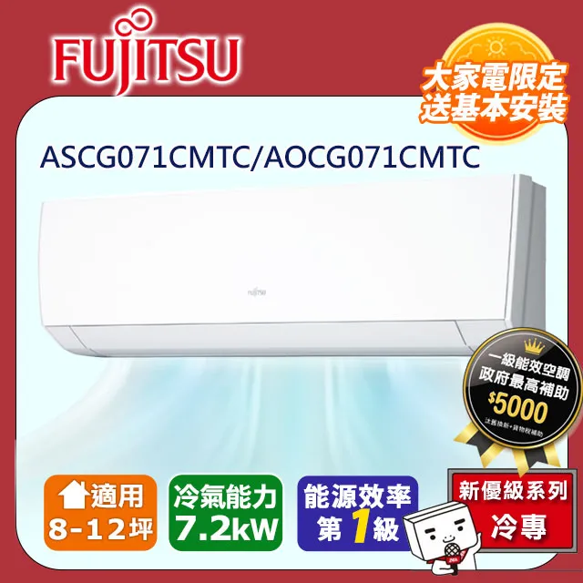 富士通【ASCG071KMTA/AOCG071KMTA】變頻冷暖分離式冷氣11坪 歷史價格詳細信息