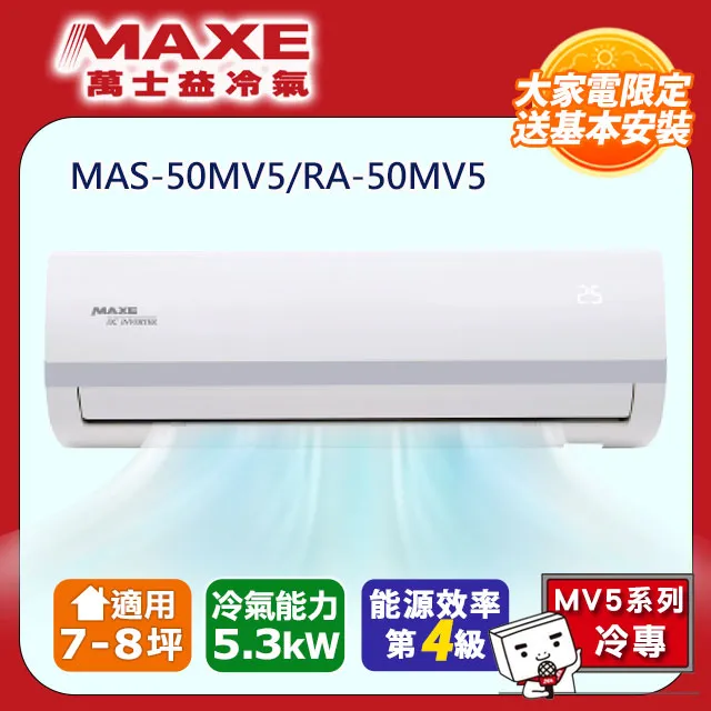 MAXE 萬士益【MAS-50MV5/RA-50MV5】8-9坪 變頻冷專 分離式冷氣 歷史價格詳細信息