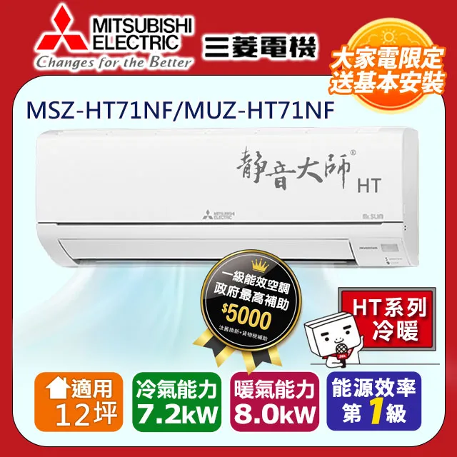 三菱電機12坪1級變頻靜音大師HW冷專分離式冷氣MSY-HW71NF/MUY-HW71NF 歷史價格詳細信息