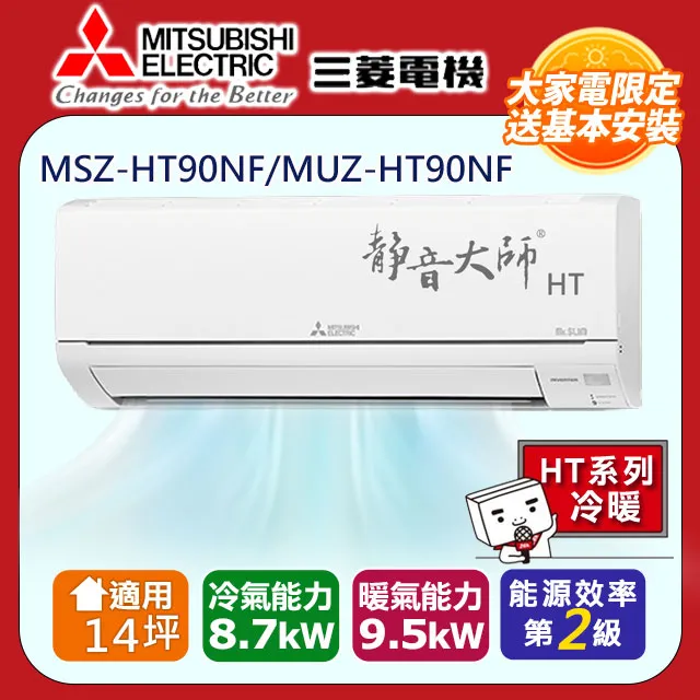 三菱電機14坪2級變頻靜音大師HW冷專分離式冷氣MSY-HW90NF/MUY-HW90NF 歷史價格詳細信息