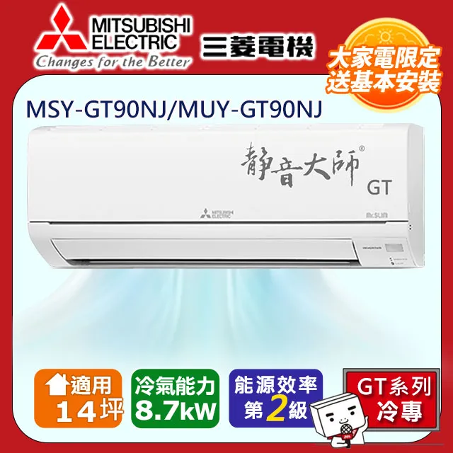 三菱電機14坪2級變頻靜音大師HW冷專分離式冷氣MSY-HW90NF/MUY-HW90NF 歷史價格詳細信息