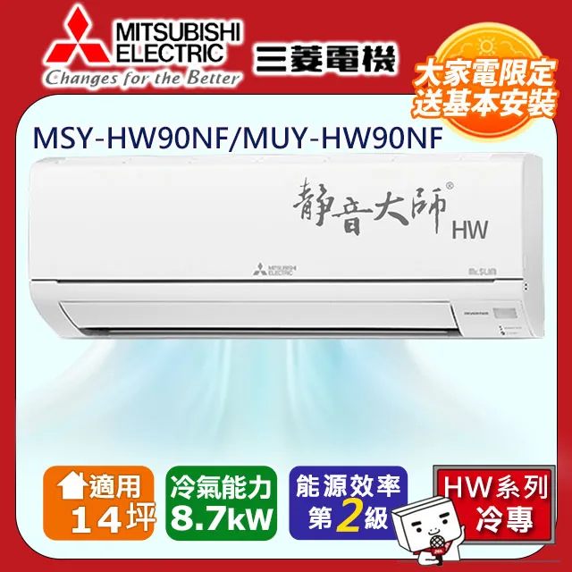 三菱【MSY-HW50NF-MUY-HW50NF】變頻冷專HW靜音大師分離式冷氣(含標準安裝) 歷史價格詳細信息