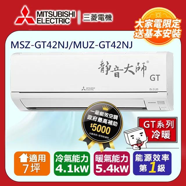 三菱電機變頻冷暖氣機 MSZ-GT42NJ/MUZ-GT42NJ  歡迎詢價**實體店面最安心 歷史價格詳細信息