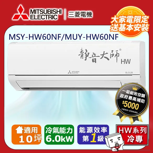 三菱【MSY-HW60NF-MUY-HW60NF】變頻冷專HW靜音大師分離式冷氣(含標準安裝) 歷史價格詳細信息