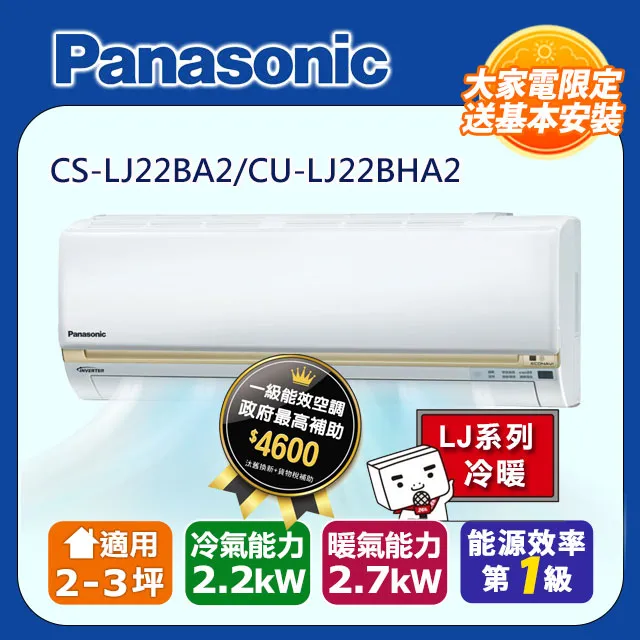 Panasonic【CU-LJ22BHA2/CS-LJ22BA2】國際牌變頻 冷暖一對一分離式冷氣✻含標準安裝【德泰電器 歷史價格詳細信息
