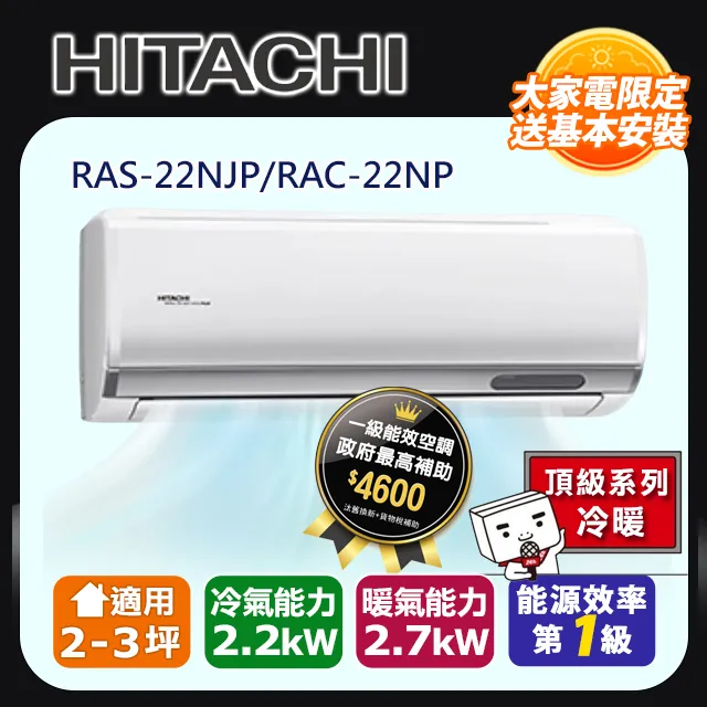 日立【RAS-22NJP/RAC-22NP】變頻冷暖分離式冷氣(含標準安裝) 歷史價格詳細信息