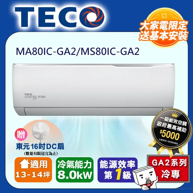 東元【MS50IC-GA2-MA50IC-GA2】變頻分離式冷氣(含標準安裝) 歷史價格詳細信息
