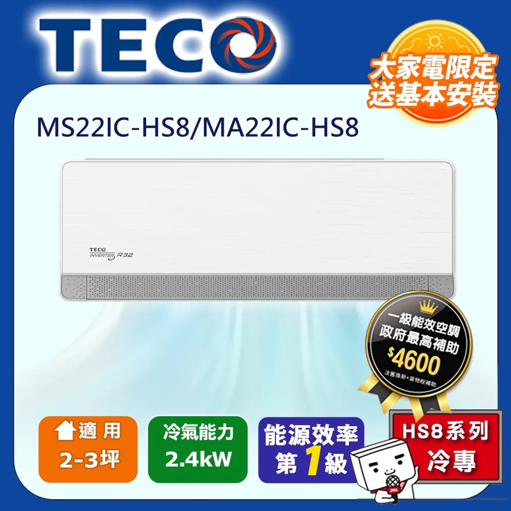 【TECO 東元】頂級2-3坪 R32一級變頻冷暖分離式空調(MA22IH-HS5/MS22IH-HS5) 歷史價格詳細信息
