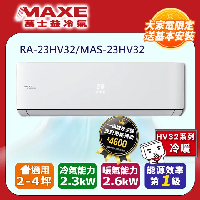 MAXE萬士益 HV系列 R32變頻冷暖一對一分離式空調 RA-72HV32/MAS-72HV32 歷史價格詳細信息