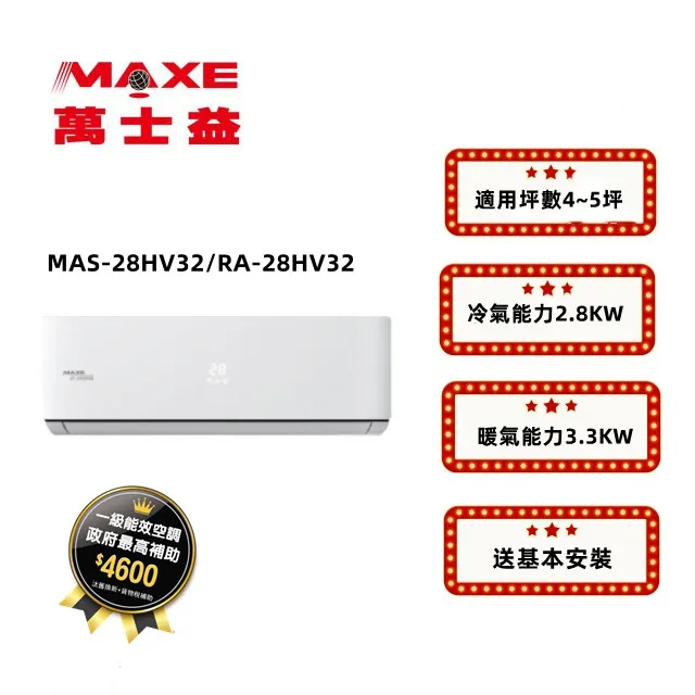 MAXE萬士益 HV系列 R32變頻冷暖一對一分離式空調 RA-72HV32/MAS-72HV32 歷史價格詳細信息