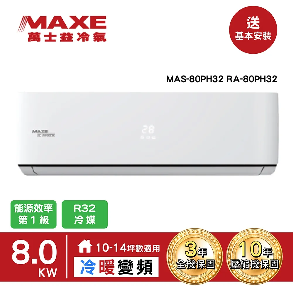 MAXE萬士益10-14坪一級變頻冷暖空調【MAS-80PH32/RA-80PH32】(含標準安裝) 歷史價格詳細信息