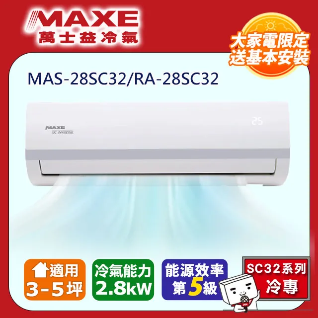 【MAXE 萬士益】3~5坪變頻冷暖空調(MAS-28SH32/RA-28SH32) 歷史價格詳細信息