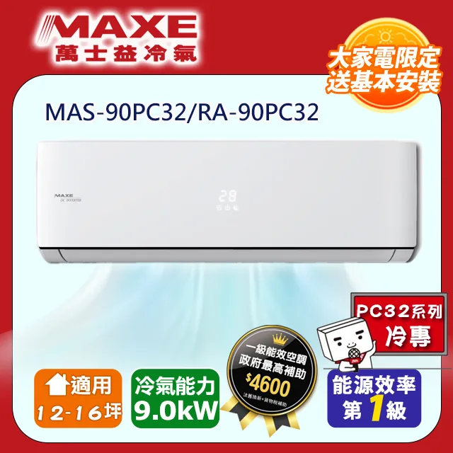 MAXE萬士益一級變頻冷專空調【MAS-28PC32/RA-28PC32】(含標準安裝) 歷史價格詳細信息