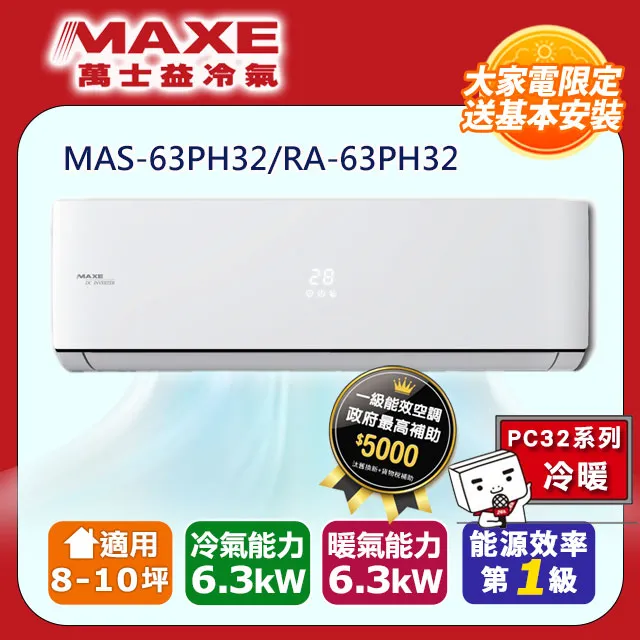 【MAXE 萬士益】8-11坪變頻冷暖分離式冷氣(MAS-50MV+RA-50MV) 歷史價格詳細信息