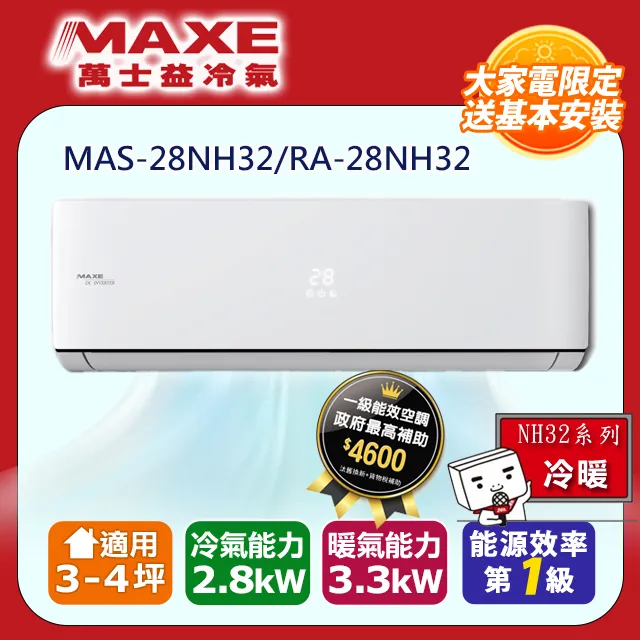 MAXE萬士益3-5坪一級變頻冷暖空調【MAS-28SH32/RA-28SH32】(含標準安裝) 歷史價格詳細信息