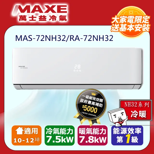 *MAXE*萬士益 10-12坪【MH-72MV32】 變頻右吹窗型冷氣 歷史價格詳細信息