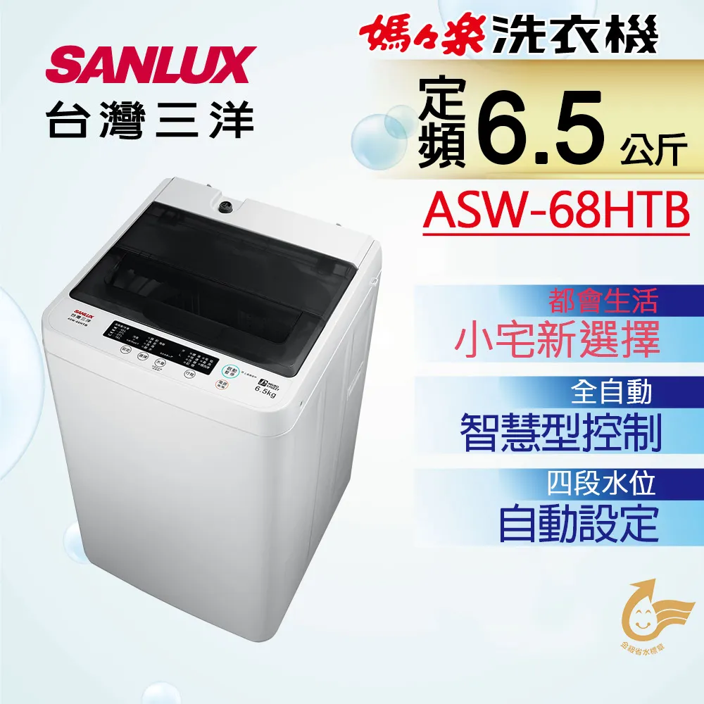 【SANLUX 台灣三洋】◆6.5KG定頻洗衣機(ASW-68HTB) 歷史價格詳細信息