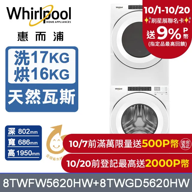 【Whirlpool 惠而浦】17公斤洗衣機+16公斤乾衣機-桶裝瓦斯8TWFW8620HW+8TWGD8620HW 歷史價格詳細信息