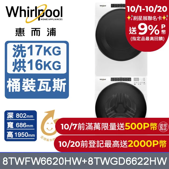 Whirlpool 惠而浦 17+16公斤 滾筒洗衣機+瓦斯乾衣機 8TWFW5620HW+8TWGD5620HW 歷史價格詳細信息