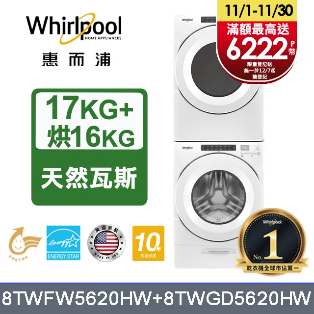 Whirlpool 惠而浦 17+16公斤【私訊再折】 8TWGD8620HW + 8TWFW8620HW 滾筒洗衣機 歷史價格詳細信息