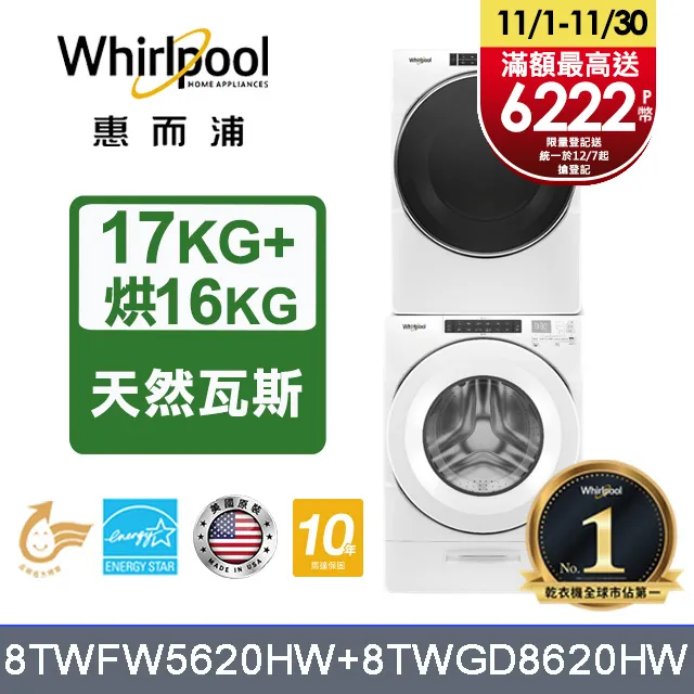 Whirlpool惠而浦 美製17公斤滾筒洗衣機+16公斤乾衣機(桶裝瓦斯) (8TWFW6620HW+8TWGD8620HW) 歷史價格詳細信息
