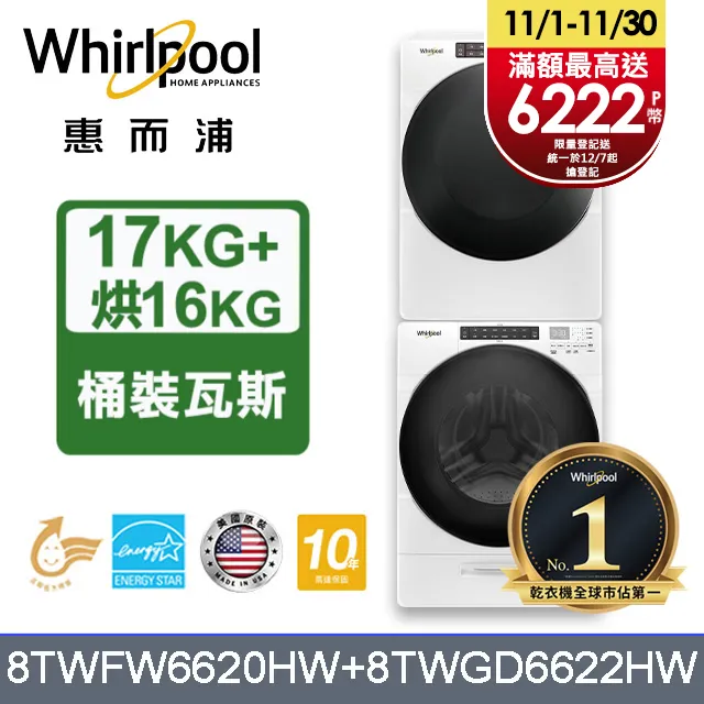 Whirlpool 惠而浦 17+16公斤 滾筒洗衣機+瓦斯乾衣機 8TWFW5620HW+8TWGD5620HW 歷史價格詳細信息