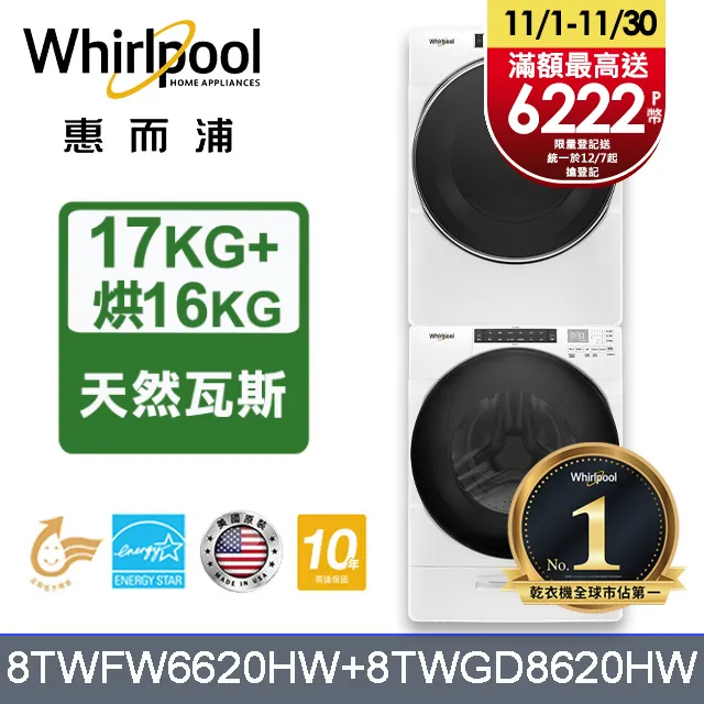 Whirlpool惠而浦 美製17公斤滾筒洗衣機+16公斤乾衣機(桶裝瓦斯) (8TWFW6620HW+8TWGD8620HW) 歷史價格詳細信息