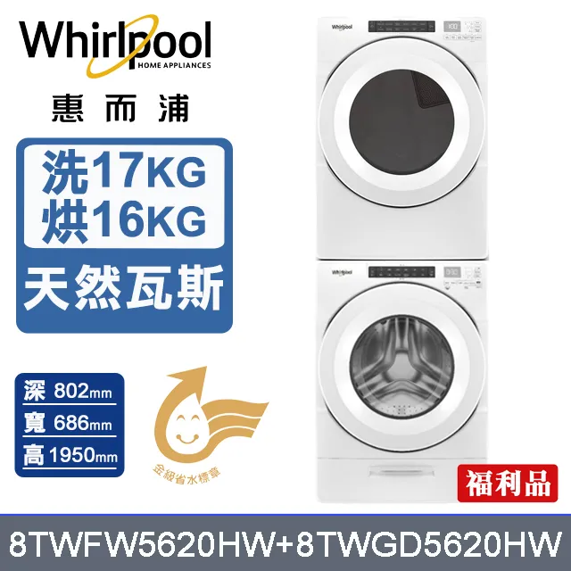 【Whirlpool 惠而浦】(福利品)16+17 天然瓦斯乾衣機+變頻滾筒(蒸氣洗) (8TWFW8620HW+8TWGD8620HW) 歷史價格詳細信息