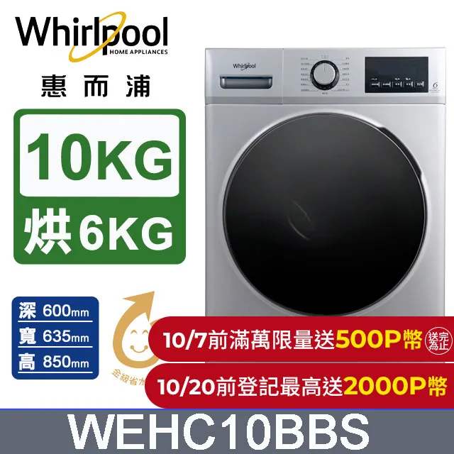 【Whirlpool 惠而浦】10公斤+430公升 溫水滾筒(洗脫烘)+一級變頻冰箱(WEHC10BBS+WTI5000A) 歷史價格詳細信息