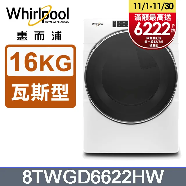 Whirlpool惠而浦 快烘瓦斯型滾筒乾衣機(桶裝瓦斯)8TWGD6622HW 歷史價格詳細信息