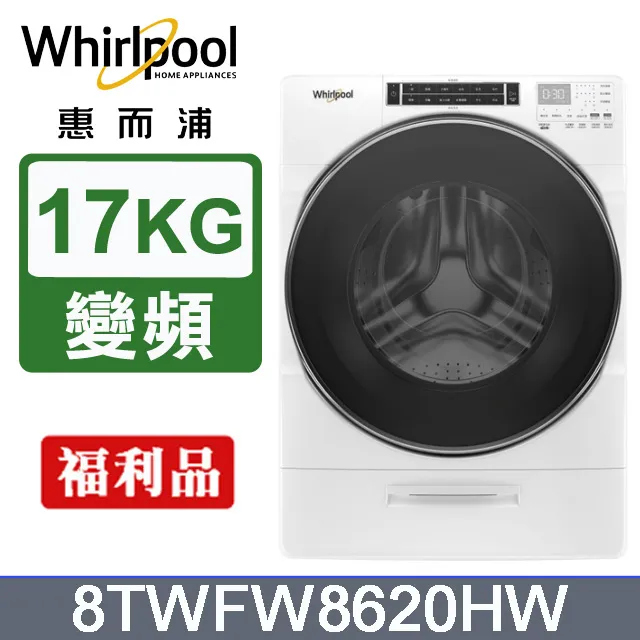 Whirlpool惠而浦 美製17公斤蒸氣滾筒洗衣機 8TWFW8620HW 歷史價格詳細信息