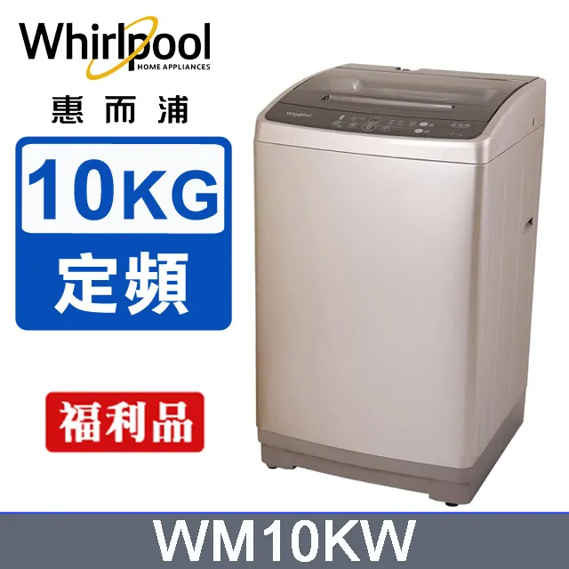 Whirlpool惠而浦 10公斤直立洗衣機 WM10KW 歷史價格詳細信息