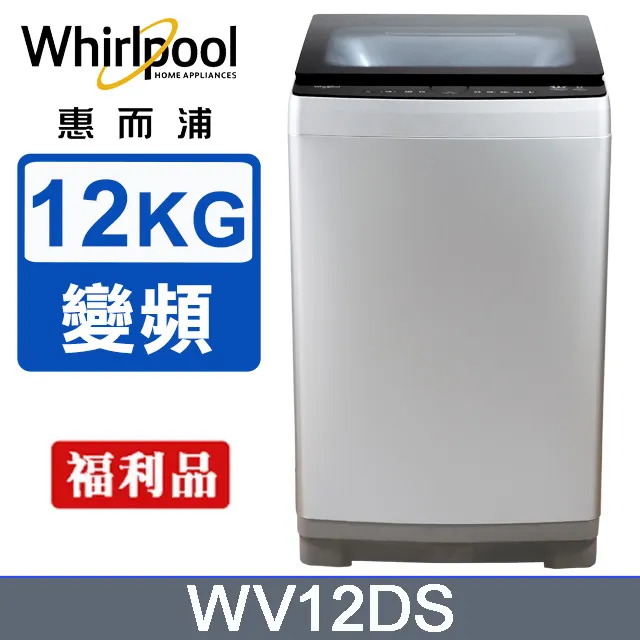 惠而浦12公斤直立式變頻洗衣機  WV12DS 【全國電子】 歷史價格詳細信息