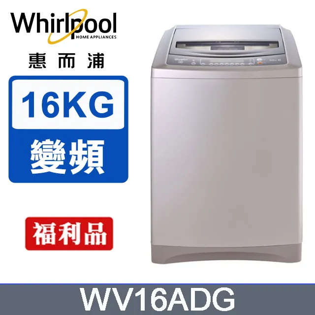 【Whirlpool 惠而浦】16公斤變頻直立洗衣機(WV16DS) 歷史價格詳細信息