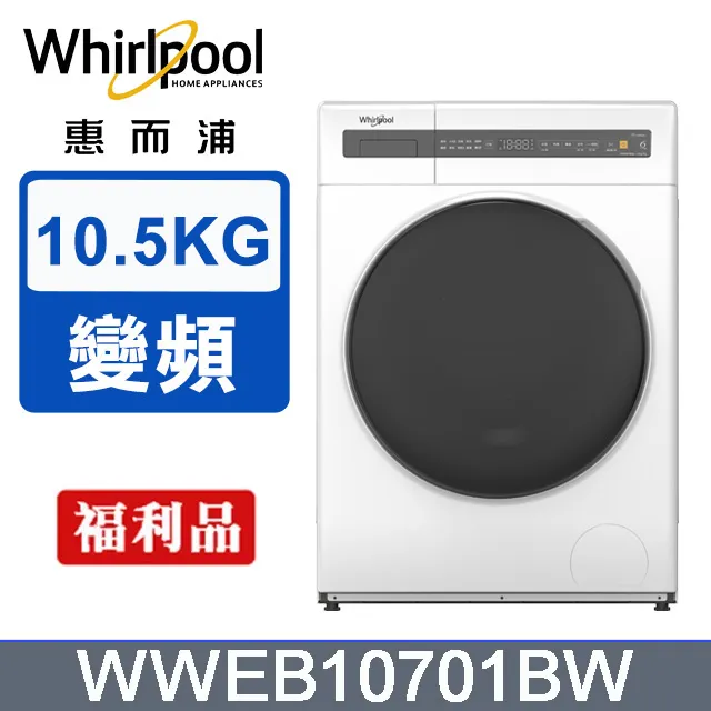 【Whirlpool 惠而浦】10.5公斤Essential Clean洗脫烘變頻滾筒洗衣機(WWEB10701BW) 歷史價格詳細信息