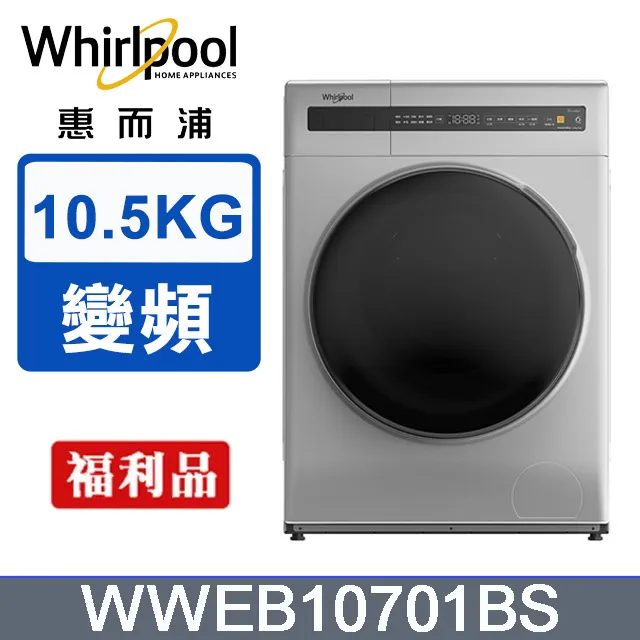 惠而浦10.5公斤洗脫烘滾筒洗衣機  WWEB10701BW 【全國電子】 歷史價格詳細信息