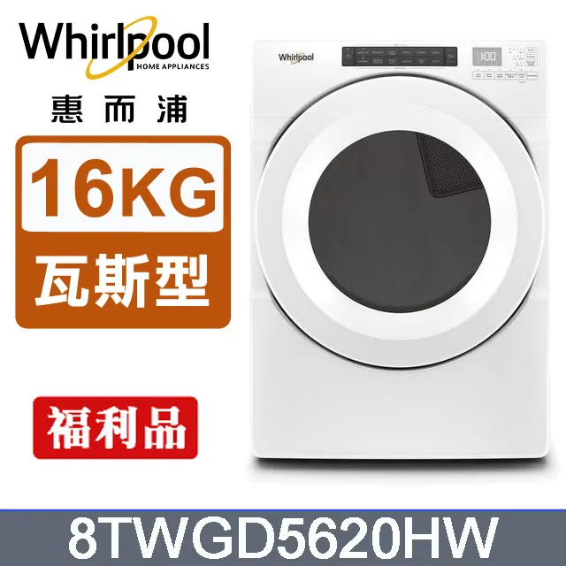 Whirlpool惠而浦 16公斤快烘瓦斯型滾筒乾衣機(桶裝瓦斯) 8TWGD8620HW 歷史價格詳細信息